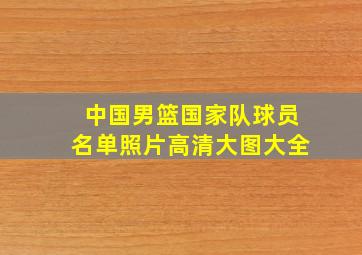 中国男篮国家队球员名单照片高清大图大全