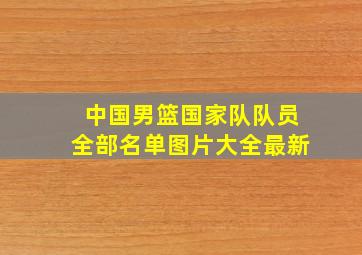 中国男篮国家队队员全部名单图片大全最新