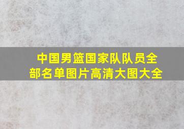 中国男篮国家队队员全部名单图片高清大图大全