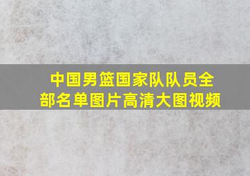 中国男篮国家队队员全部名单图片高清大图视频