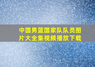 中国男篮国家队队员图片大全集视频播放下载