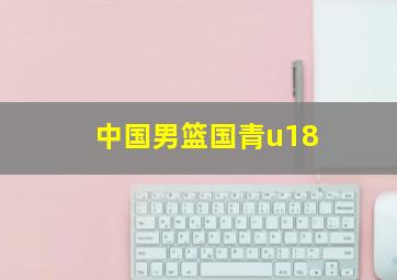 中国男篮国青u18