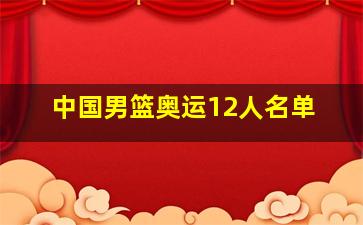 中国男篮奥运12人名单