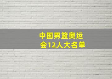 中国男篮奥运会12人大名单