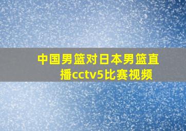 中国男篮对日本男篮直播cctv5比赛视频