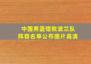 中国男篮惜败波兰队阵容名单公布图片高清