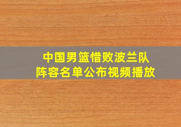 中国男篮惜败波兰队阵容名单公布视频播放