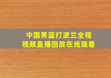 中国男篮打波兰全程视频直播回放在线观看