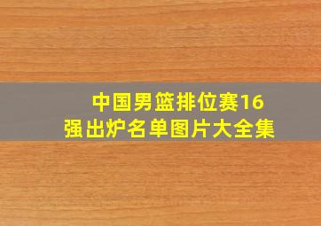 中国男篮排位赛16强出炉名单图片大全集