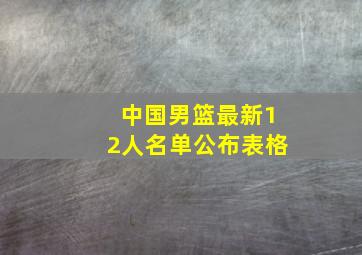 中国男篮最新12人名单公布表格