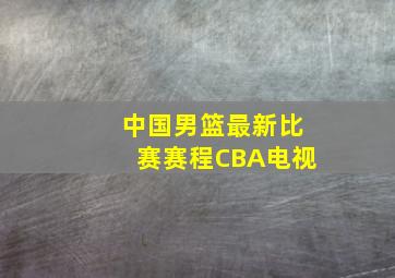 中国男篮最新比赛赛程CBA电视