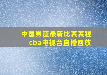 中国男篮最新比赛赛程cba电视台直播回放