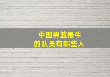 中国男篮最牛的队员有哪些人