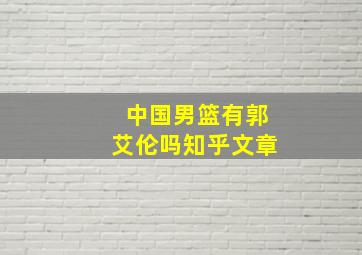 中国男篮有郭艾伦吗知乎文章