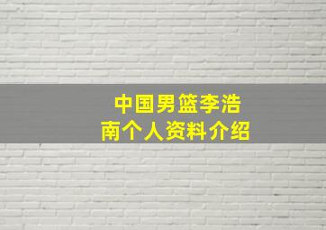 中国男篮李浩南个人资料介绍