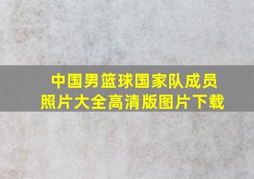 中国男篮球国家队成员照片大全高清版图片下载