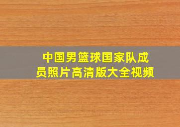 中国男篮球国家队成员照片高清版大全视频