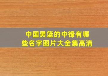 中国男篮的中锋有哪些名字图片大全集高清