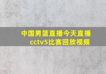 中国男篮直播今天直播cctv5比赛回放视频