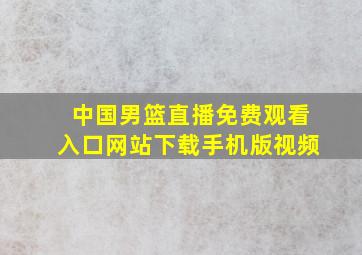 中国男篮直播免费观看入口网站下载手机版视频