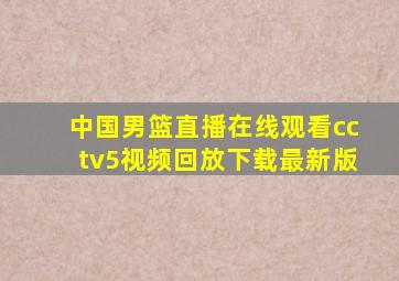 中国男篮直播在线观看cctv5视频回放下载最新版