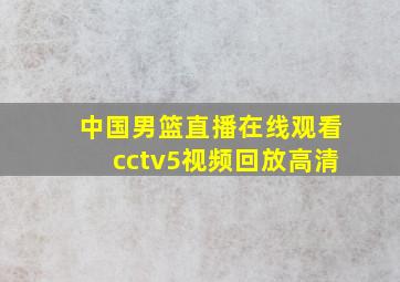 中国男篮直播在线观看cctv5视频回放高清