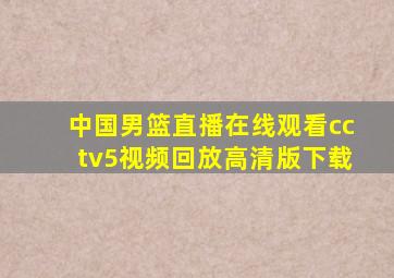 中国男篮直播在线观看cctv5视频回放高清版下载