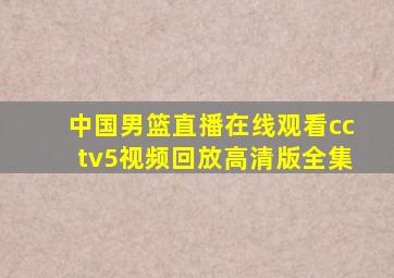 中国男篮直播在线观看cctv5视频回放高清版全集