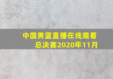 中国男篮直播在线观看总决赛2020年11月