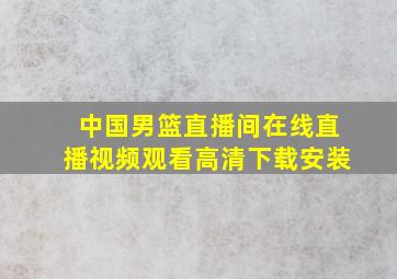 中国男篮直播间在线直播视频观看高清下载安装