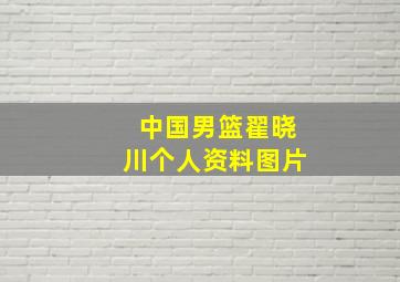 中国男篮翟晓川个人资料图片