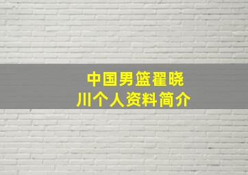 中国男篮翟晓川个人资料简介