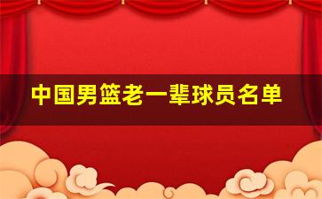 中国男篮老一辈球员名单