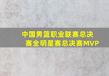 中国男篮职业联赛总决赛全明星赛总决赛MVP