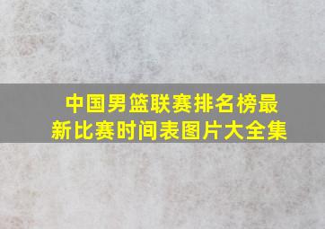 中国男篮联赛排名榜最新比赛时间表图片大全集