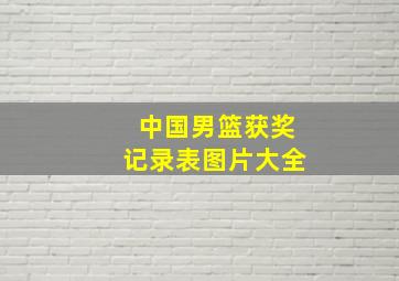 中国男篮获奖记录表图片大全