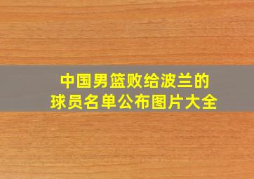 中国男篮败给波兰的球员名单公布图片大全