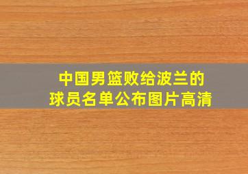 中国男篮败给波兰的球员名单公布图片高清