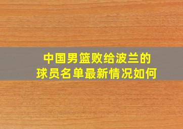 中国男篮败给波兰的球员名单最新情况如何