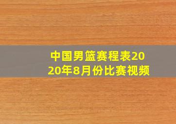 中国男篮赛程表2020年8月份比赛视频