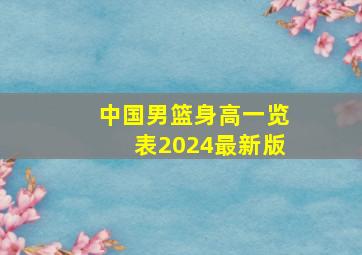 中国男篮身高一览表2024最新版