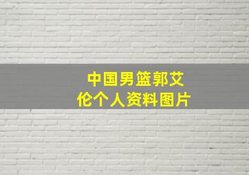 中国男篮郭艾伦个人资料图片