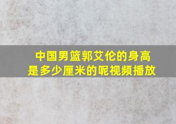 中国男篮郭艾伦的身高是多少厘米的呢视频播放