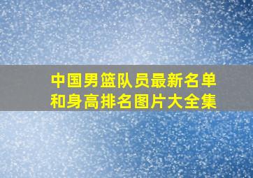 中国男篮队员最新名单和身高排名图片大全集