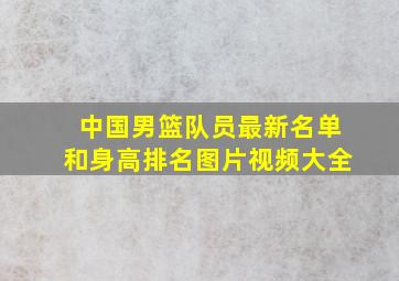 中国男篮队员最新名单和身高排名图片视频大全