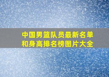 中国男篮队员最新名单和身高排名榜图片大全