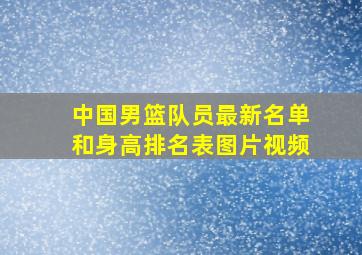 中国男篮队员最新名单和身高排名表图片视频