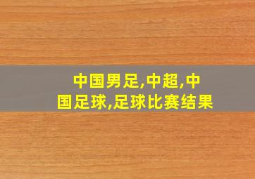 中国男足,中超,中国足球,足球比赛结果