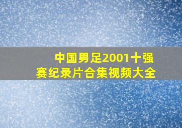 中国男足2001十强赛纪录片合集视频大全