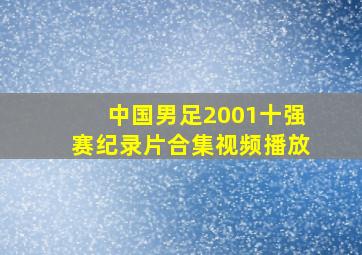 中国男足2001十强赛纪录片合集视频播放